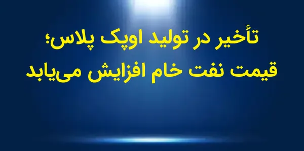 در جلسه معاملاتی نفت خام WTI ب...