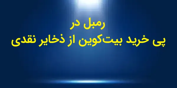 پلتفرم استریمینگ راستگرا Rumb...