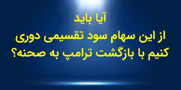 دونالد ترامپ، که خود را "مرد ت...