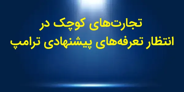 کسبوکارهای کوچک در ایالات متح...