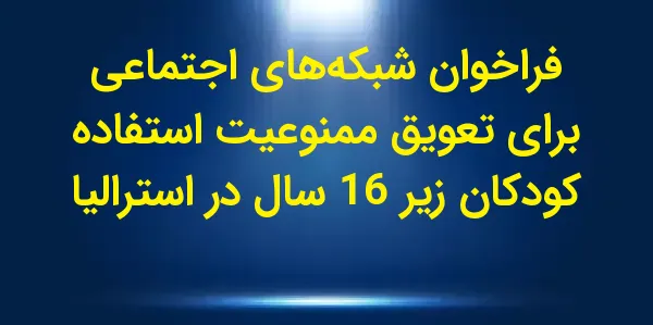 در جلسه کمیته سنا استرالیا، سو...