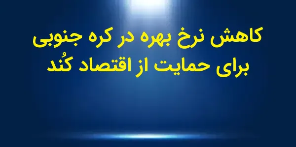 بانک مرکزی کره جنوبی برای دومی...