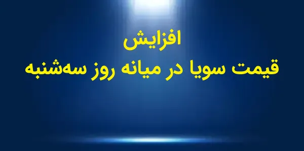 فیوچرز سویا در روز سهشنبه با ...