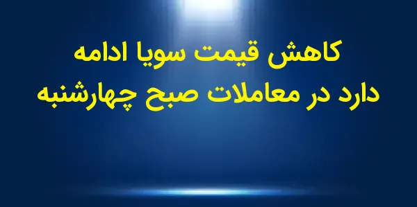 قیمت سویا در روز چهارشنبه با ک...