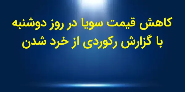 هفته جاری بازار سویا با کاهش ق...
