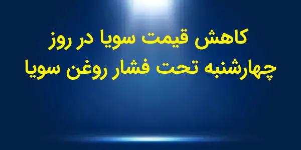 بازار سویا در روز چهارشنبه با ...