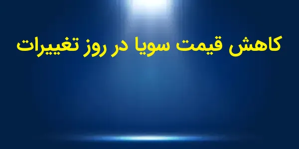 بازار سویا در روز سهشنبه با ک...