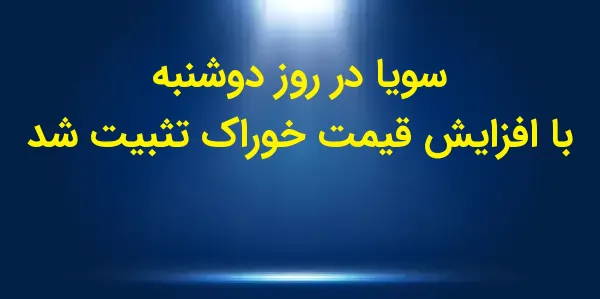 بازار سویا در آغاز هفته با افز...