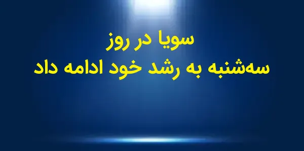 سویا در روز سه‌شنبه به رشد خود...