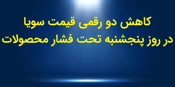 قیمت سویا پس از انتشار گزارش ف...