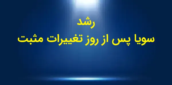 قیمت سویا در روز سهشنبه با کا...