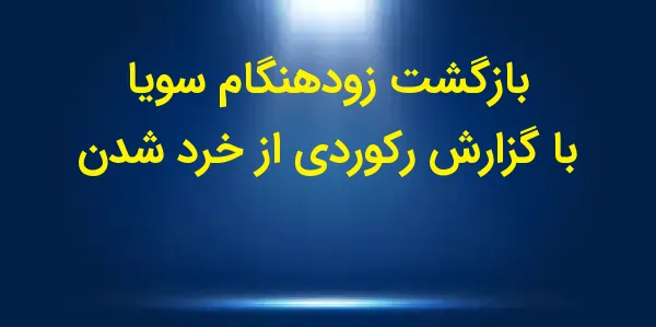 قیمت سویا در روز سهشنبه با اف...