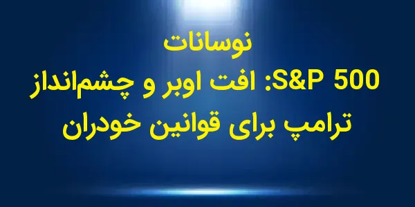 شاخص S&P 500 در روز دوشنبه، 18...