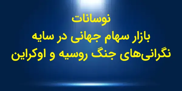 بازارهای جهانی سهام در روز چها...