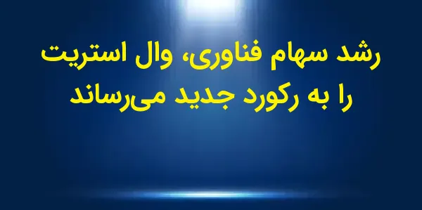 در روز دوشنبه، بازار سهام وال ...