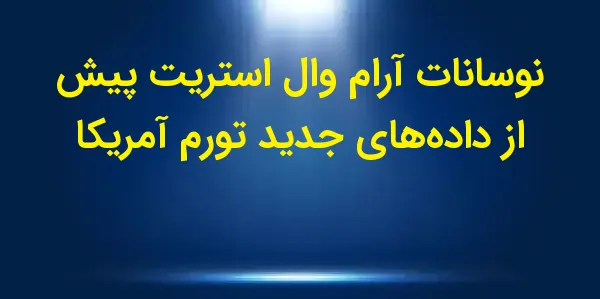 وال استریت در روز سهشنبه به د...