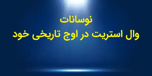 بازار سهام ایالات متحده در آغا...