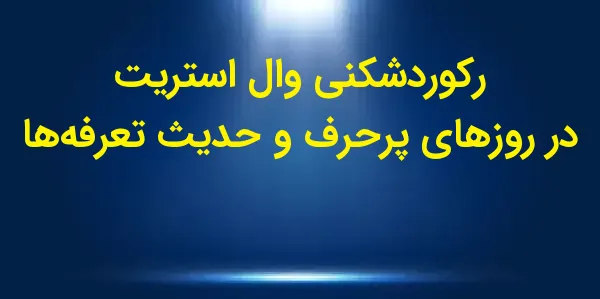 سهامهای ایالات متحده در روز س...