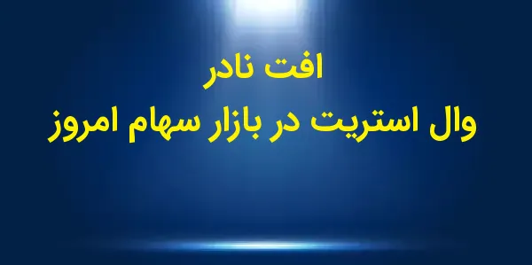 افت نادر وال استریت در بازار س...