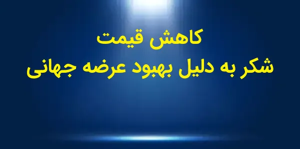 قیمتهای شکر در روز چهارشنبه ب...