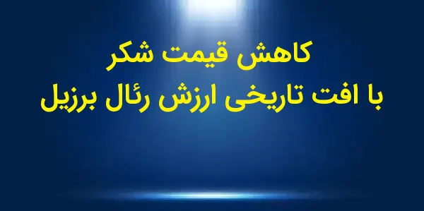 قیمتهای شکر در روز جمعه با کا...
