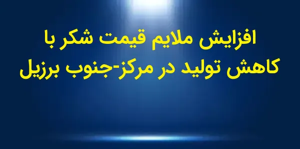 قیمت شکر در بازارهای جهانی روز...