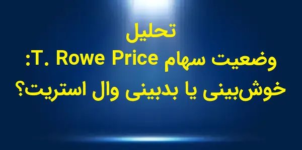 شرکت T. Rowe Price Group, Inc....