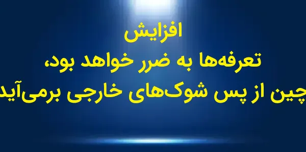 مقام ارشد وزارت بازرگانی چین د...