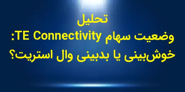 شرکت TE Connectivity plc (TEL)...