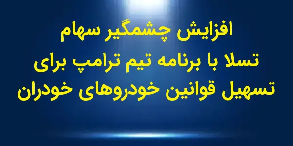 سهام تسلا در معاملات پیش از با...