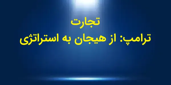 پس از انتخاب دوباره دونالد ترا...