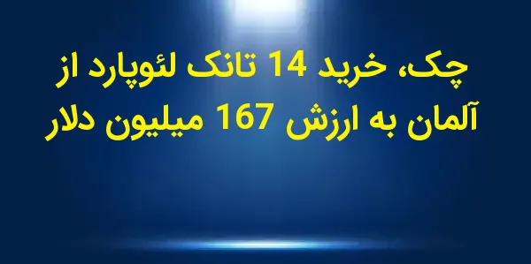 وزارت دفاع جمهوری چک اعلام کرد...