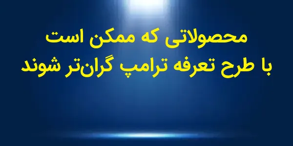 بر اساس هشدارهای اقتصاددانان و...