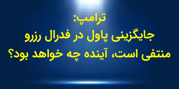 دولت منتخب دونالد ترامپ در مصا...