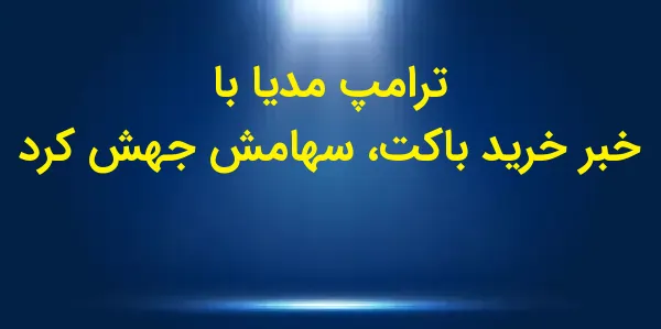 سهام گروه رسانه و فناوری ترامپ...