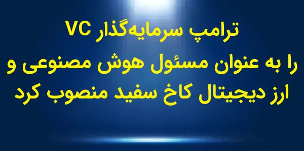 دولت منتخب دونالد ترامپ، دیوید...