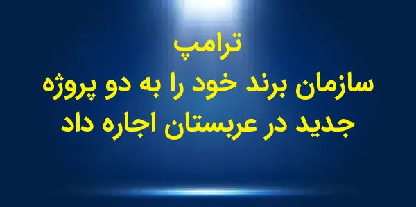 سازمان ترامپ روز دوشنبه از اجا...