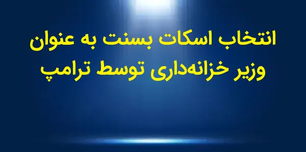رئیس‌جمهور منتخب، دونالد ترامپ...