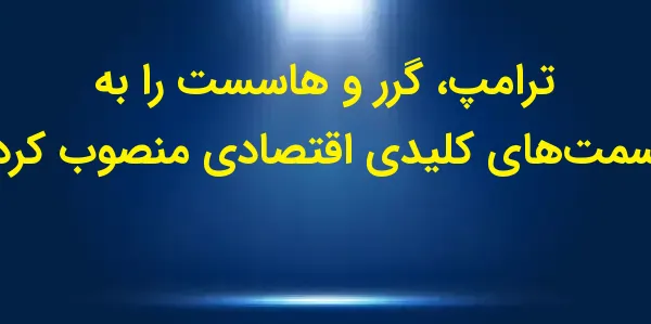 دولت منتخب دونالد ترامپ، جیمیس...