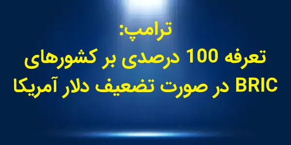 دونالد ترامپ، رئیسجمهور منتخب...