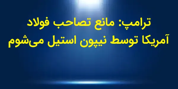 سهام شرکت U.S. Steel در معاملا...