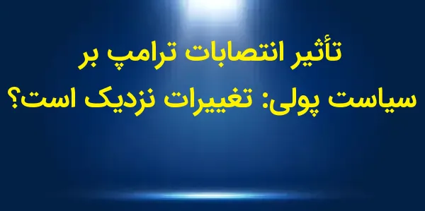 دولت منتخب دونالد ترامپ اعلام ...
