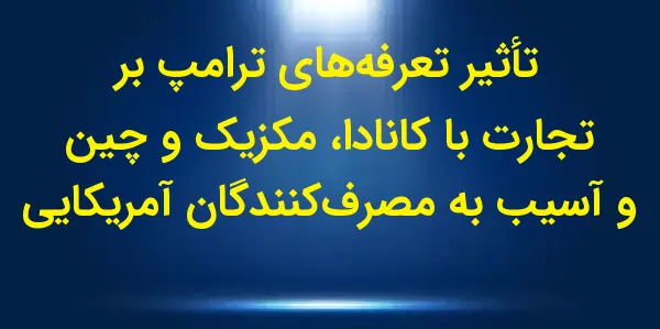 پس از اعلام دونالد ترامپ دربار...