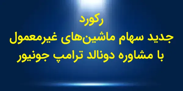 سهام شرکت Unusual Machines برا...