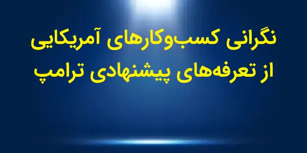 بسیاری از اقتصاددانان پیشبینی...