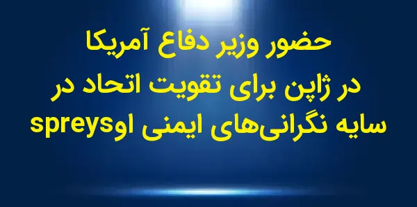 وزیر دفاع ایالات متحده، لوید آ...