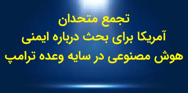 دولت منتخب دونالد ترامپ اعلام ...
