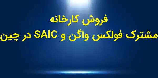 فولکسواگن و شرکت SAIC موتور ش...