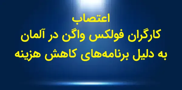 کارگران فولکس واگن در آلمان از...