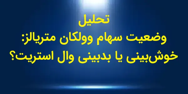 شرکت وولکان متریالز (VMC) مستق...